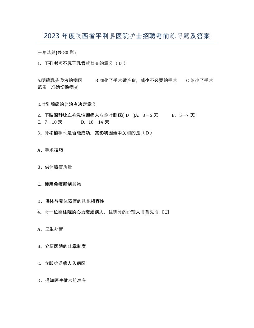 2023年度陕西省平利县医院护士招聘考前练习题及答案