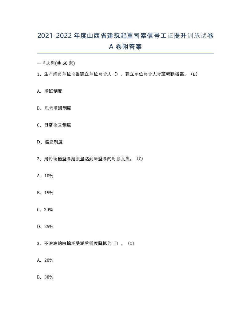 2021-2022年度山西省建筑起重司索信号工证提升训练试卷A卷附答案