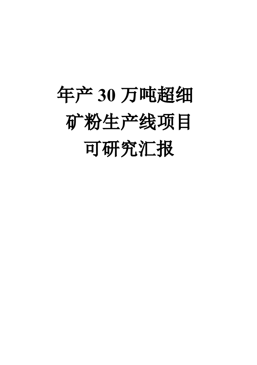 万吨超细粉矿渣调研报告汇总