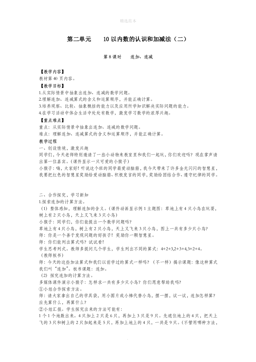 一年级数学上册第二单元10以内数的认识和加减法二第8课时连加连减教案西师大版