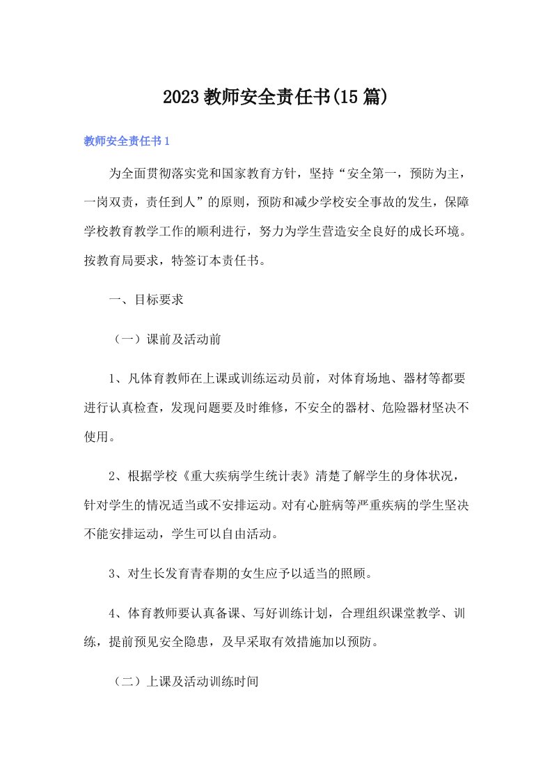 2023教师安全责任书(15篇)