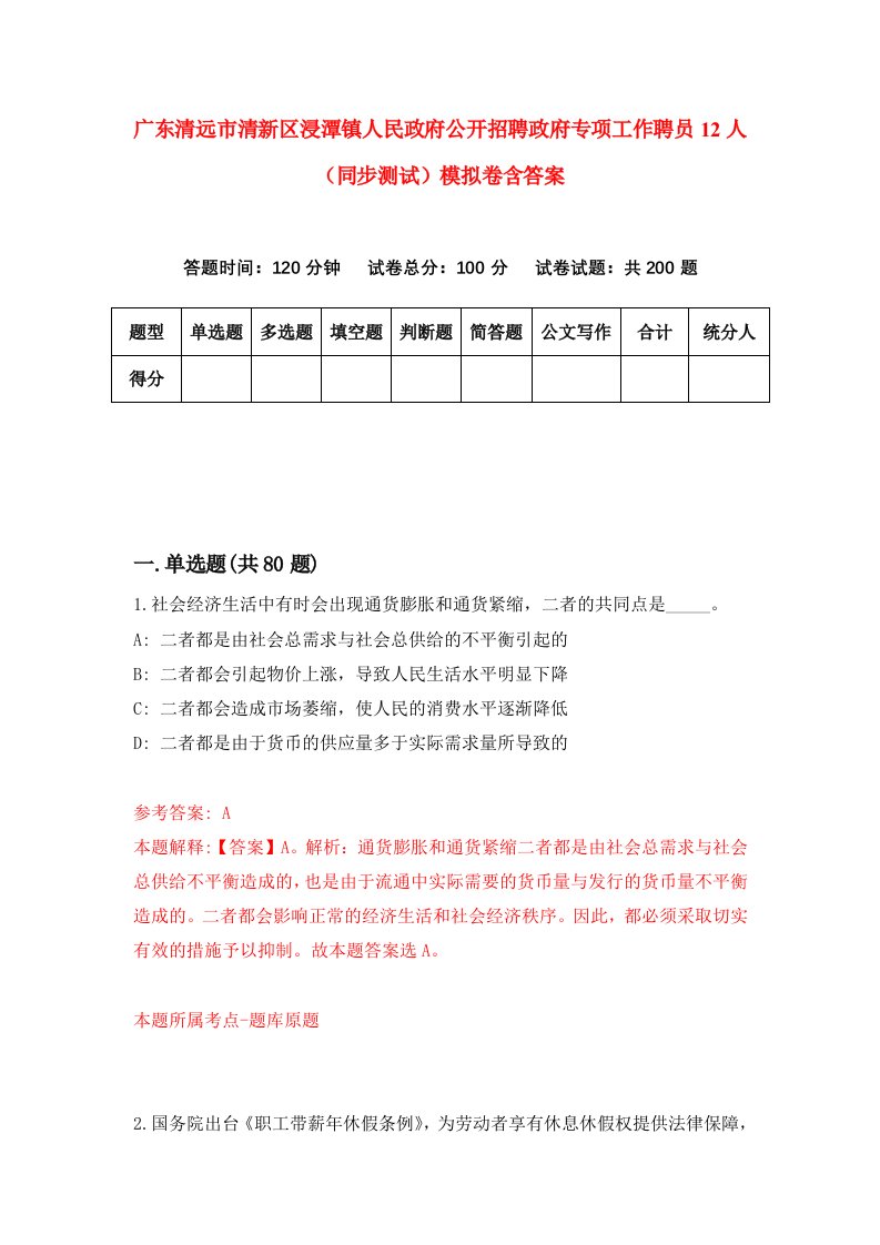 广东清远市清新区浸潭镇人民政府公开招聘政府专项工作聘员12人同步测试模拟卷含答案8