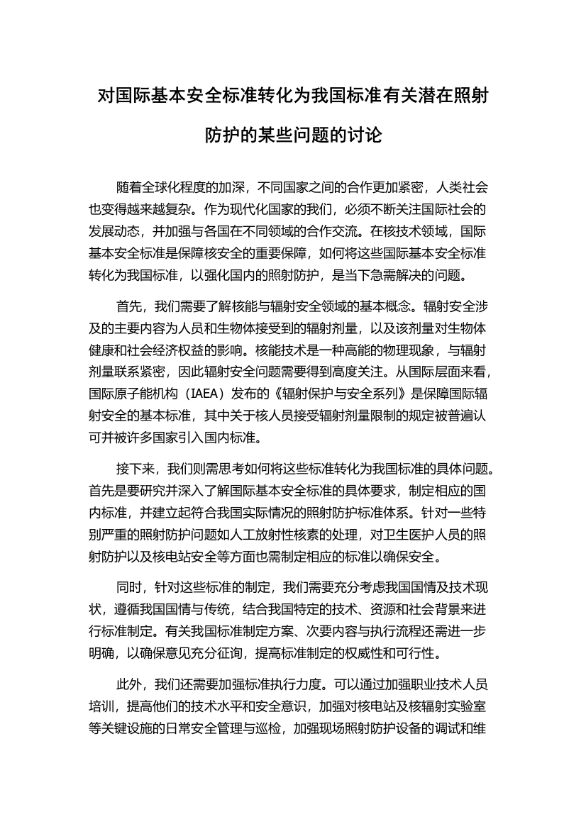 对国际基本安全标准转化为我国标准有关潜在照射防护的某些问题的讨论