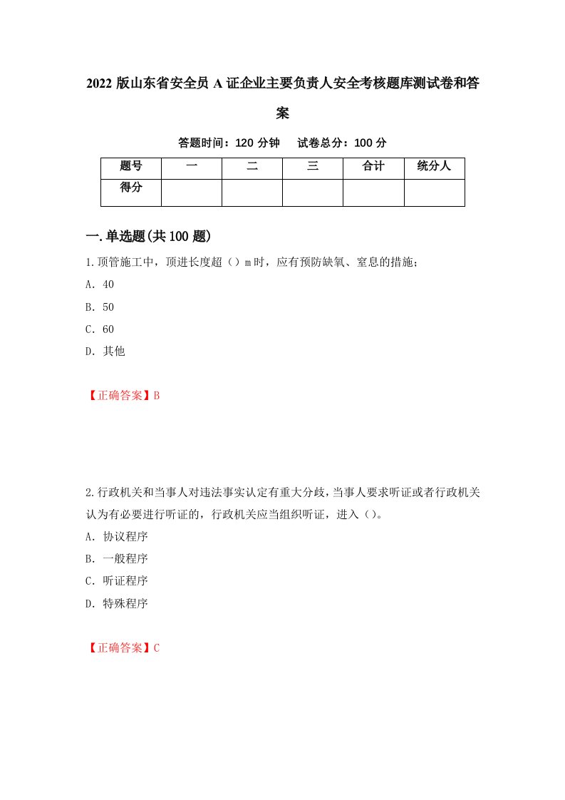 2022版山东省安全员A证企业主要负责人安全考核题库测试卷和答案第79版