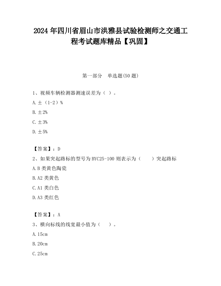 2024年四川省眉山市洪雅县试验检测师之交通工程考试题库精品【巩固】