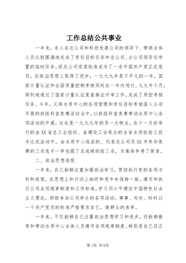 工作总结公共事业