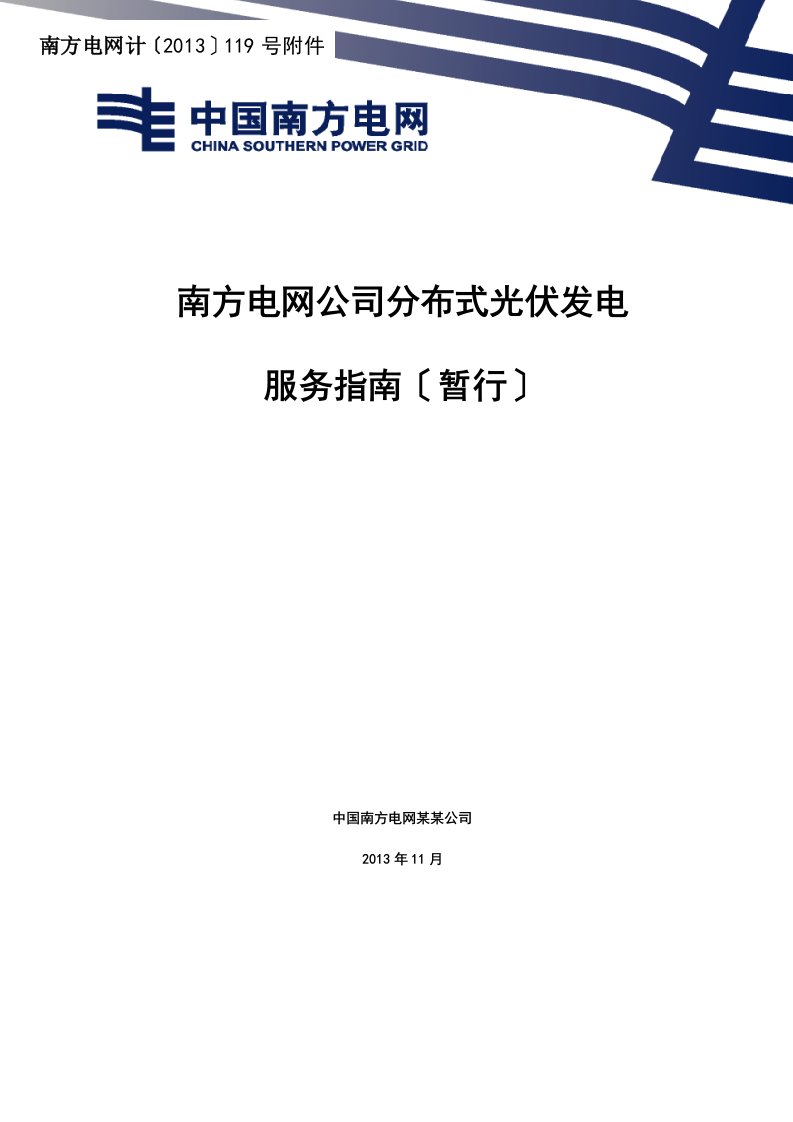 南方电网公司分布式光伏发电服务指南暂行