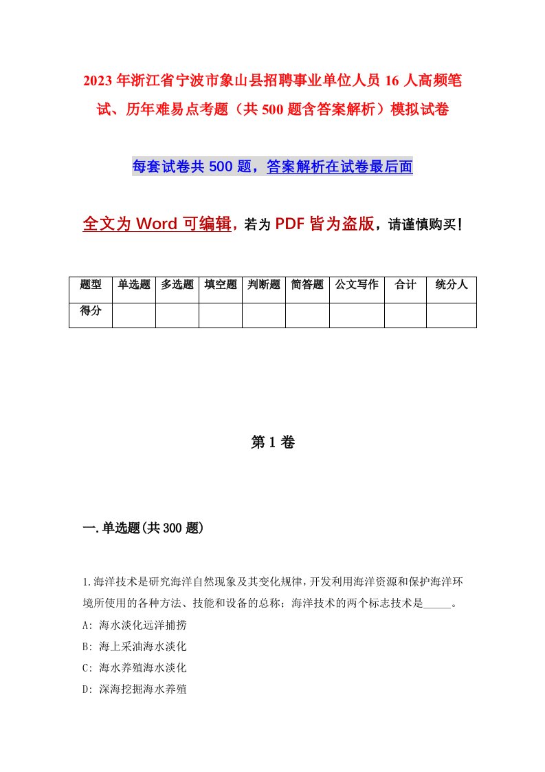 2023年浙江省宁波市象山县招聘事业单位人员16人高频笔试历年难易点考题共500题含答案解析模拟试卷