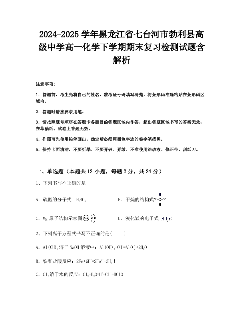 2024-2025学年黑龙江省七台河市勃利县高级中学高一化学下学期期末复习检测试题含解析