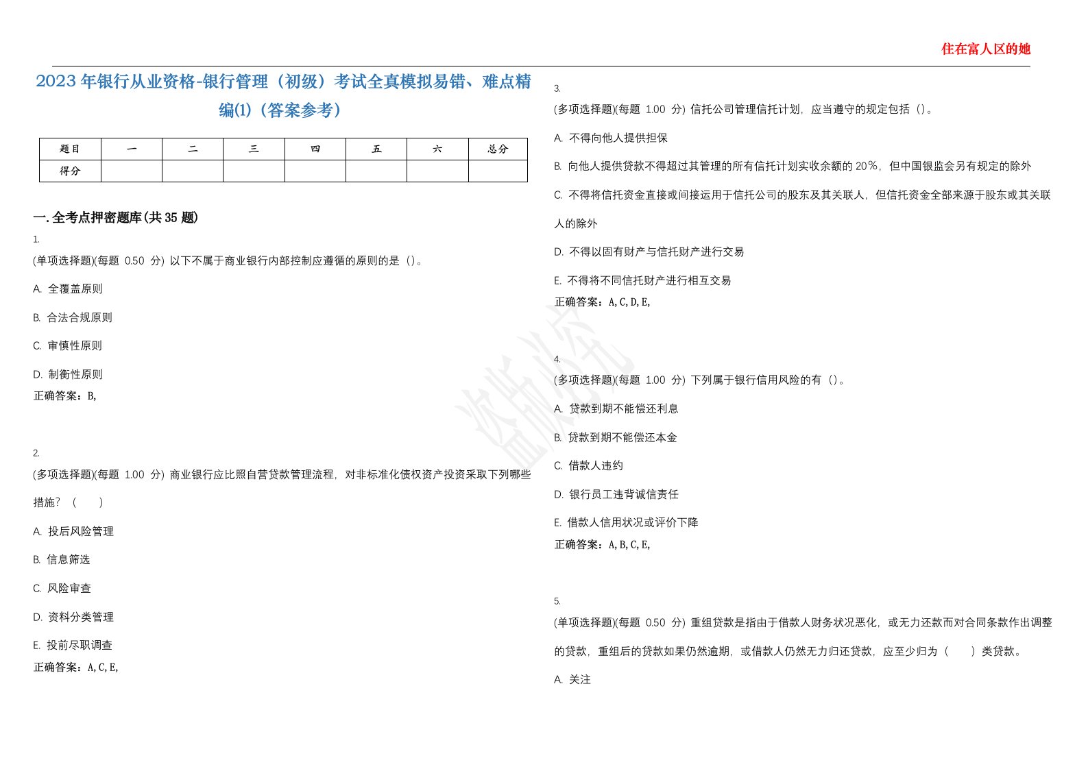 2023年银行从业资格-银行管理（初级）考试全真模拟易错、难点精编⑴（答案参考）试卷号；43