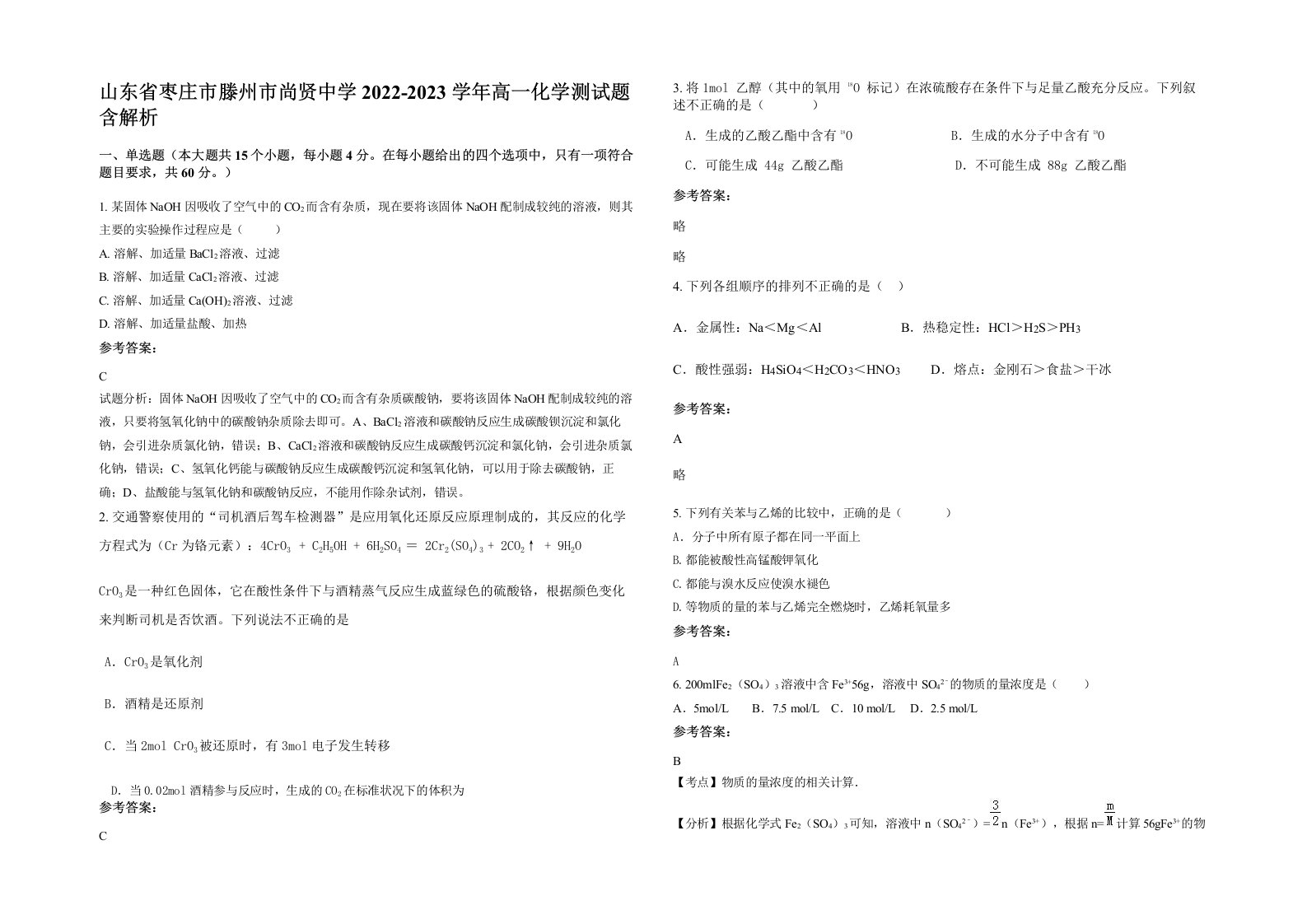 山东省枣庄市滕州市尚贤中学2022-2023学年高一化学测试题含解析