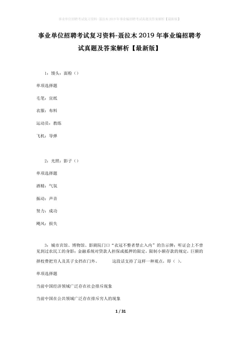 事业单位招聘考试复习资料-聂拉木2019年事业编招聘考试真题及答案解析最新版