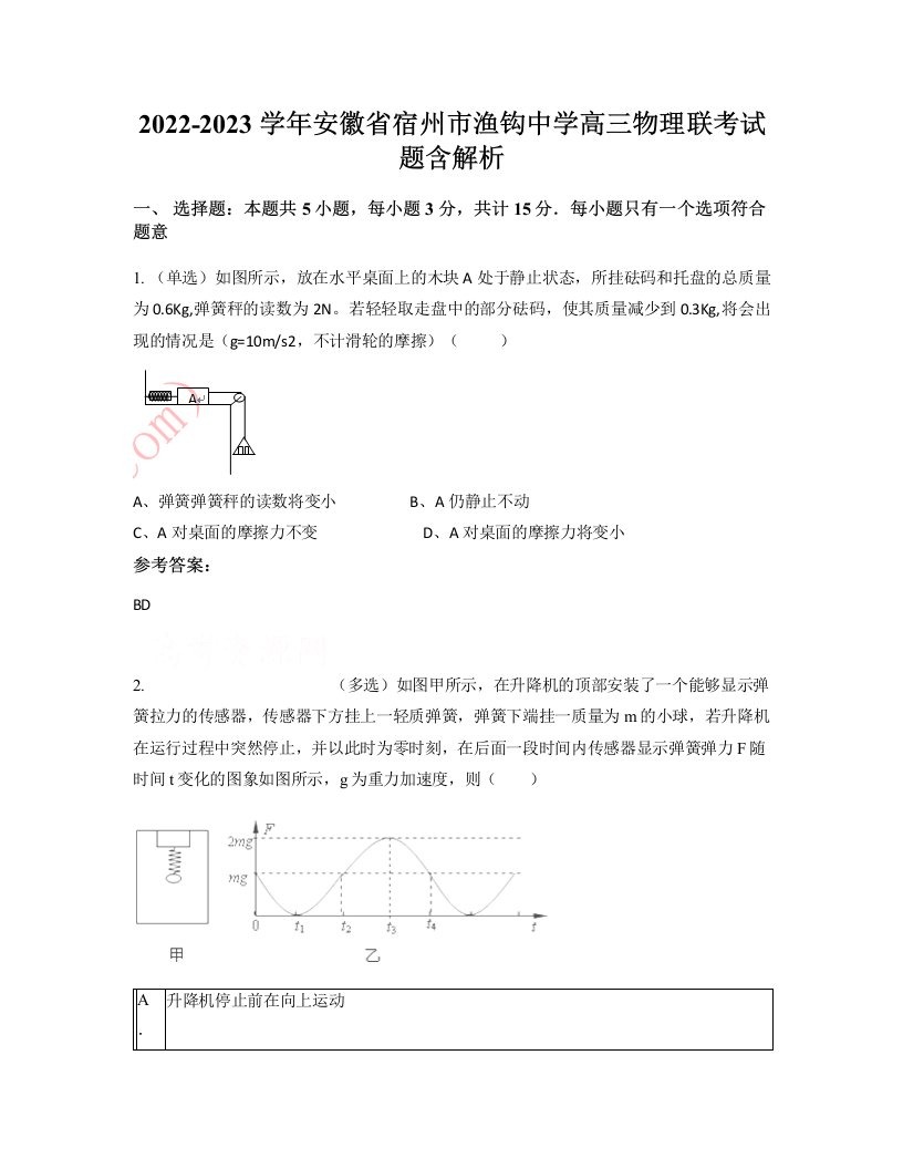 2022-2023学年安徽省宿州市渔钩中学高三物理联考试题含解析