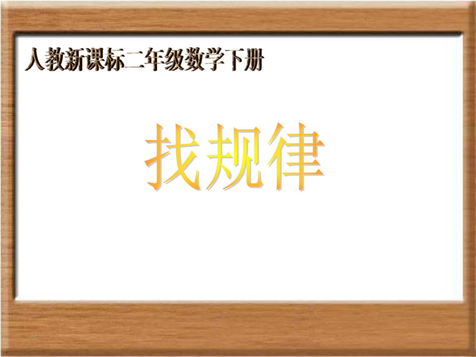 人教新课标数学二年级下册《找规律5》