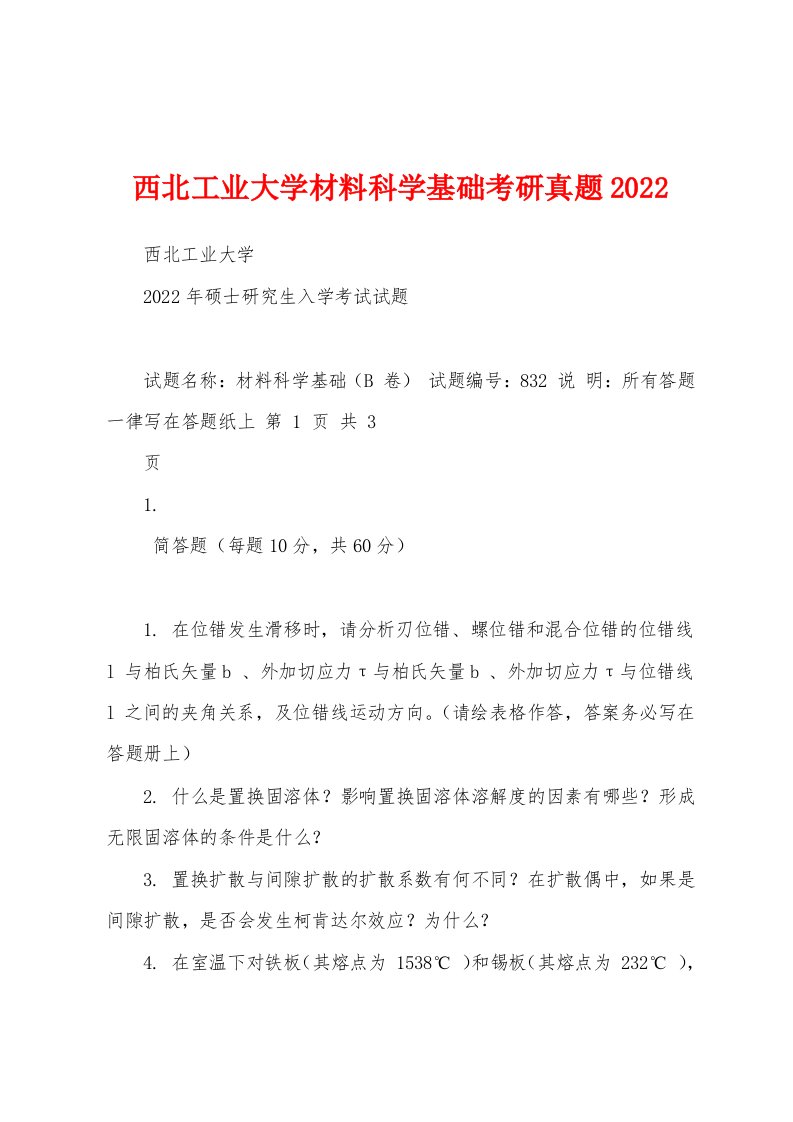 西北工业大学材料科学基础考研真题2022