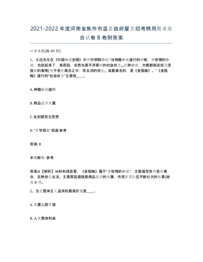 2021-2022年度河南省焦作市温县政府雇员招考聘用题库综合试卷B卷附答案