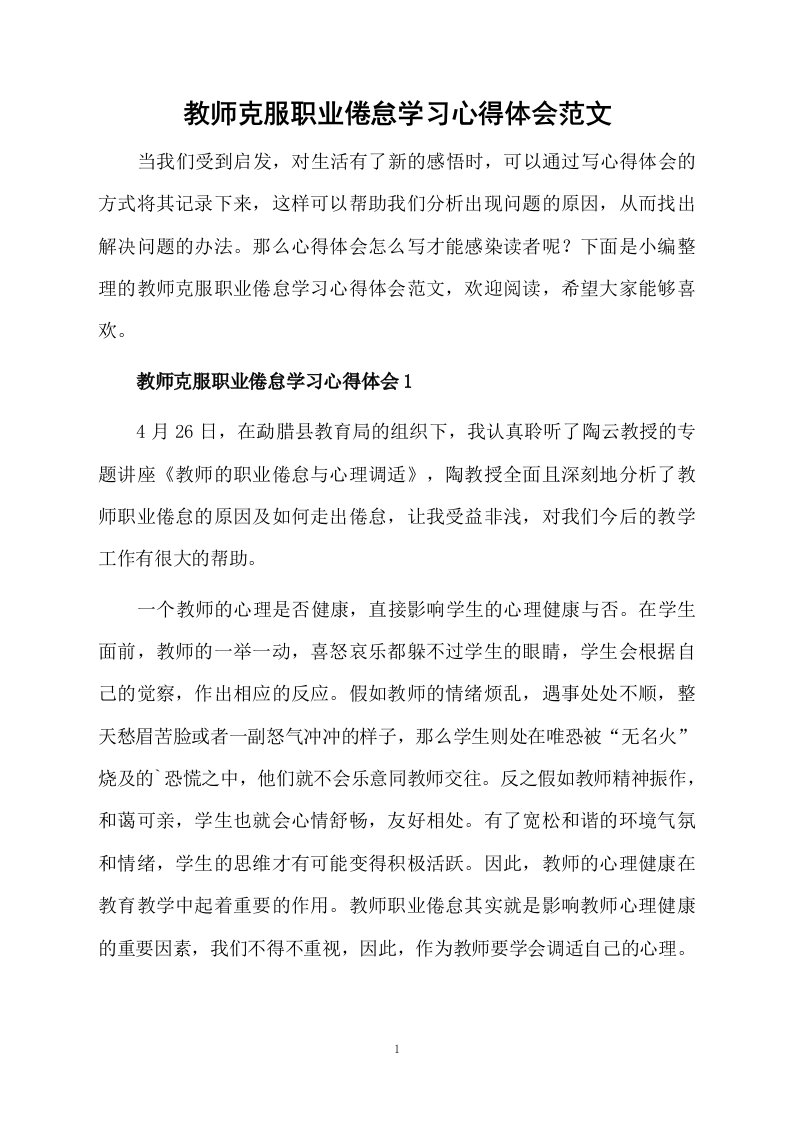 教师克服职业倦怠学习心得体会范文