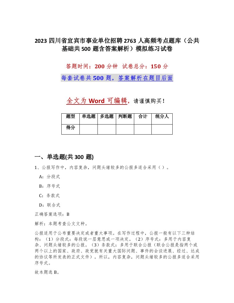 2023四川省宜宾市事业单位招聘2763人高频考点题库公共基础共500题含答案解析模拟练习试卷