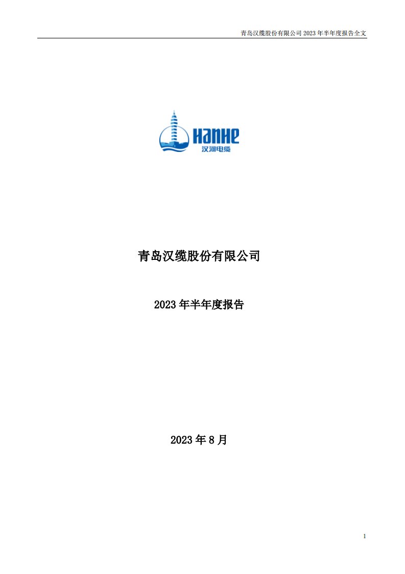 深交所-汉缆股份：2023年半年度报告-20230831