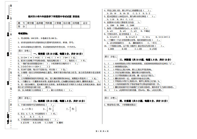 潮州市小学六年级数学下学期期中考试试题