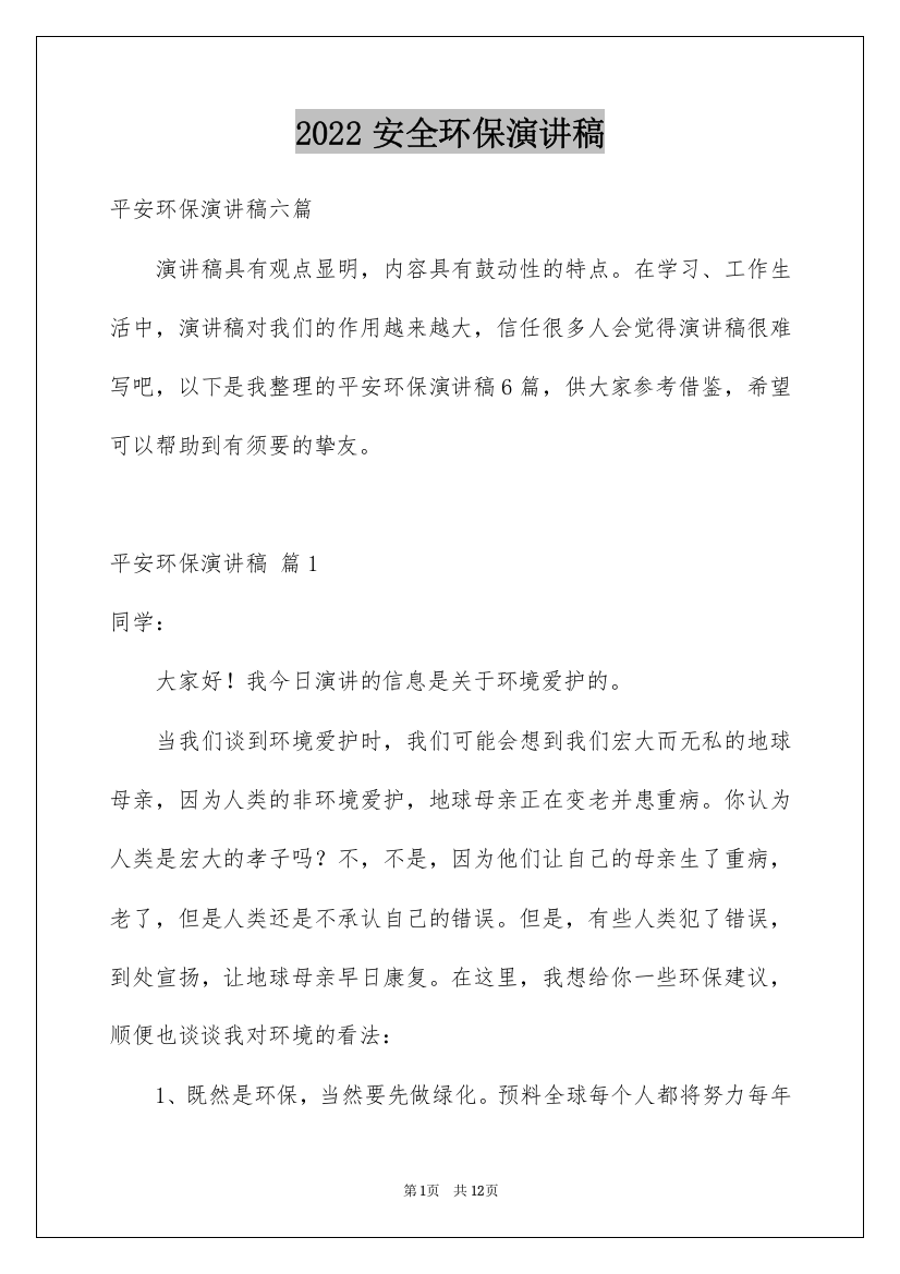 2022安全环保演讲稿_39