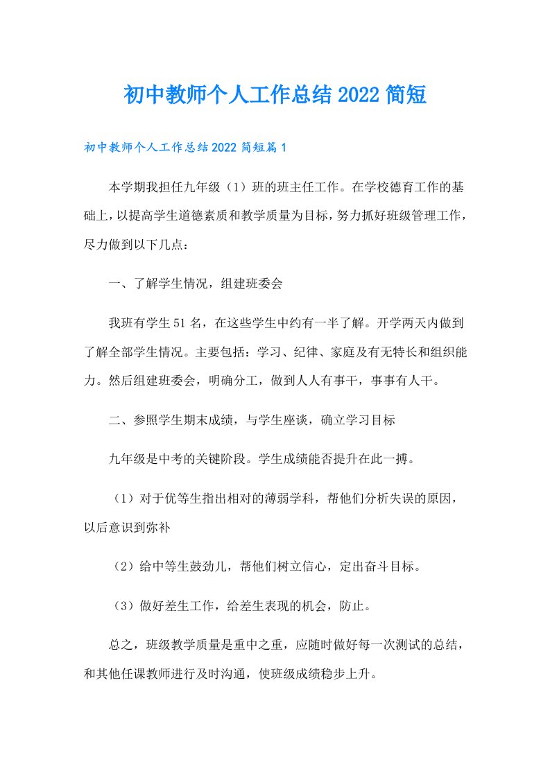 初中教师个人工作总结简短