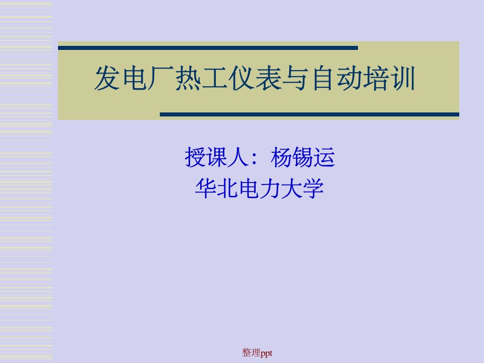 发电厂热工仪表与自动培训