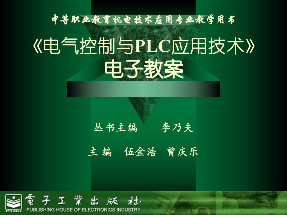 电气控制与PLC应用技术