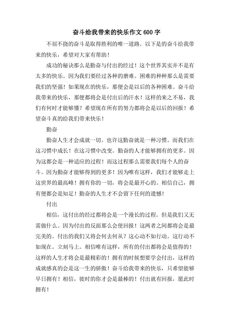 奋斗给我带来的快乐作文600字