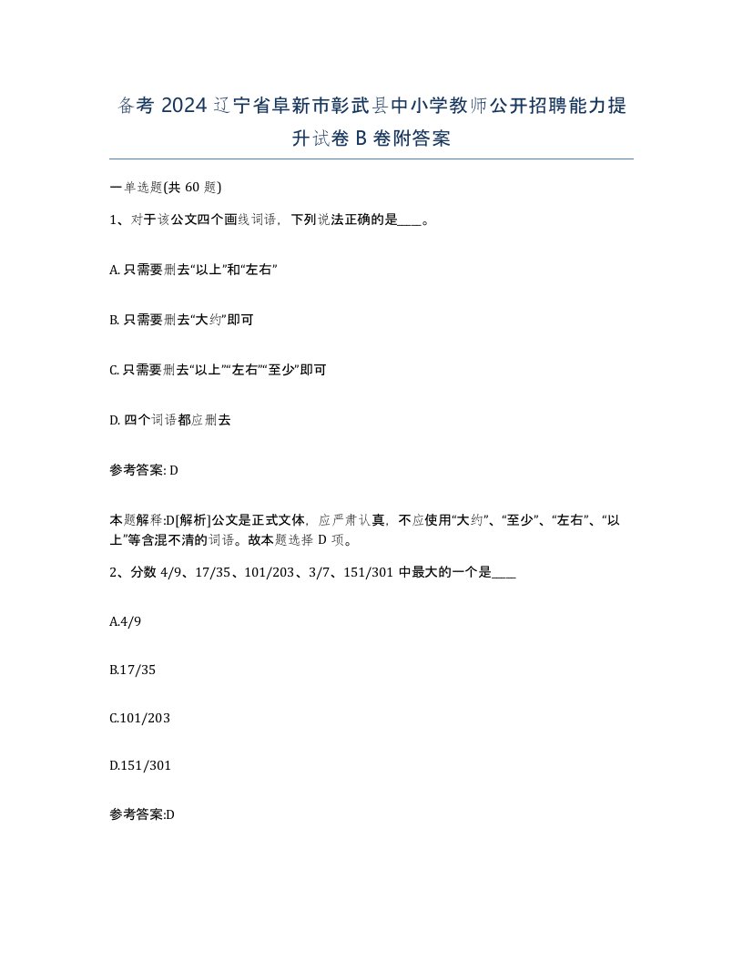 备考2024辽宁省阜新市彰武县中小学教师公开招聘能力提升试卷B卷附答案