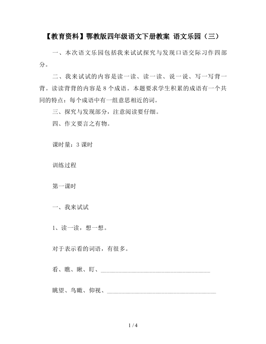 【教育资料】鄂教版四年级语文下册教案-语文乐园(三)