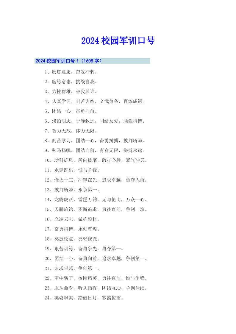 2024校园军训口号