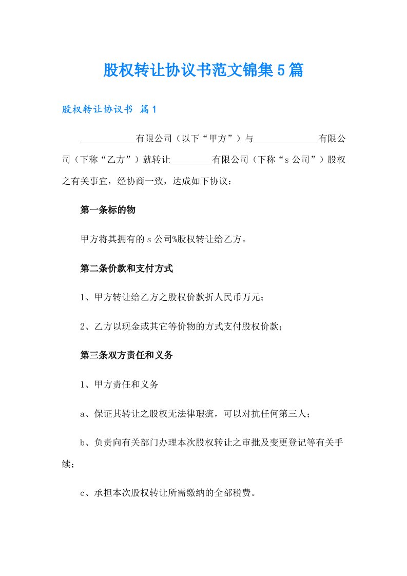 股权转让协议书范文锦集5篇