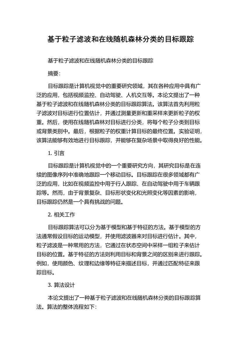 基于粒子滤波和在线随机森林分类的目标跟踪