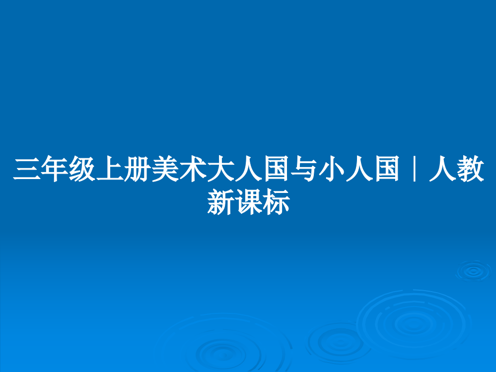 三年级上册美术大人国与小人国∣人教新课标