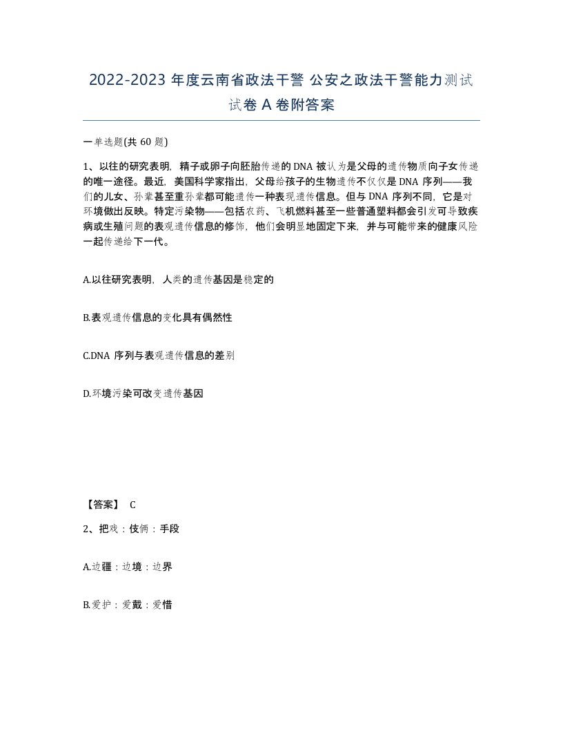 2022-2023年度云南省政法干警公安之政法干警能力测试试卷A卷附答案