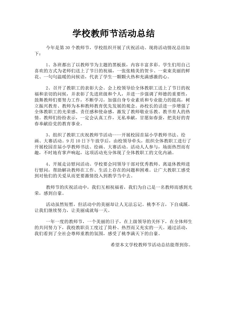 学校教师节活动总结