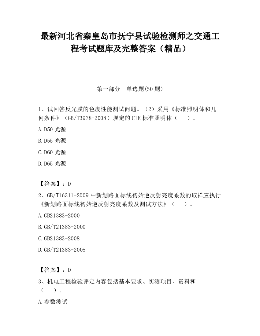 最新河北省秦皇岛市抚宁县试验检测师之交通工程考试题库及完整答案（精品）