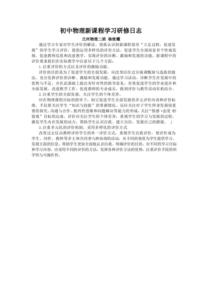 初中物理新课程学习研修日志