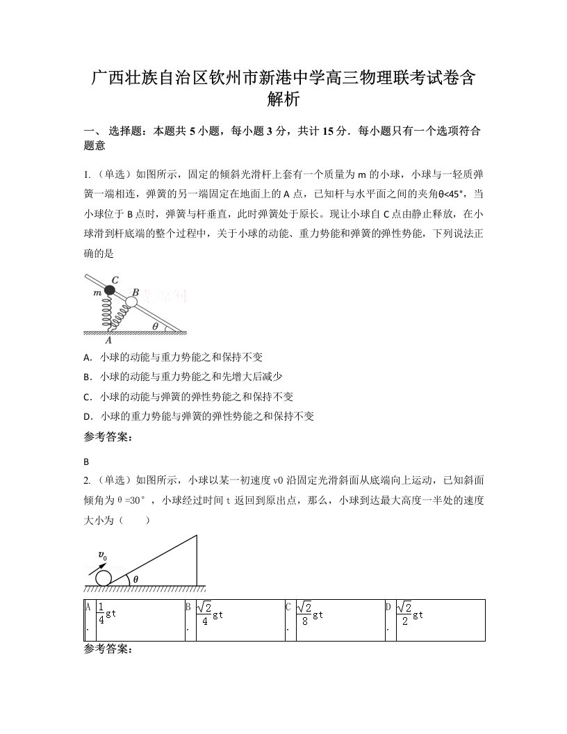 广西壮族自治区钦州市新港中学高三物理联考试卷含解析