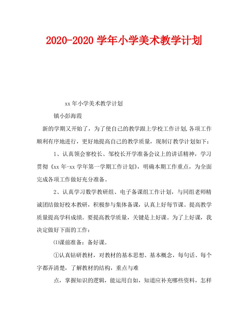 2020-2020学年小学美术教学计划