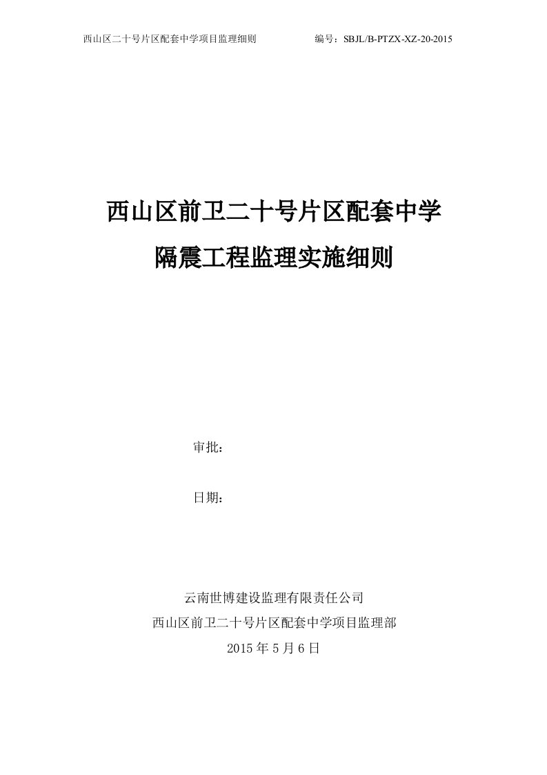 隔震支座监理实施细则