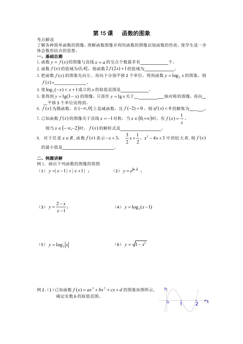 江苏省淮阴中学高三数学一轮复习学案：函数的图象