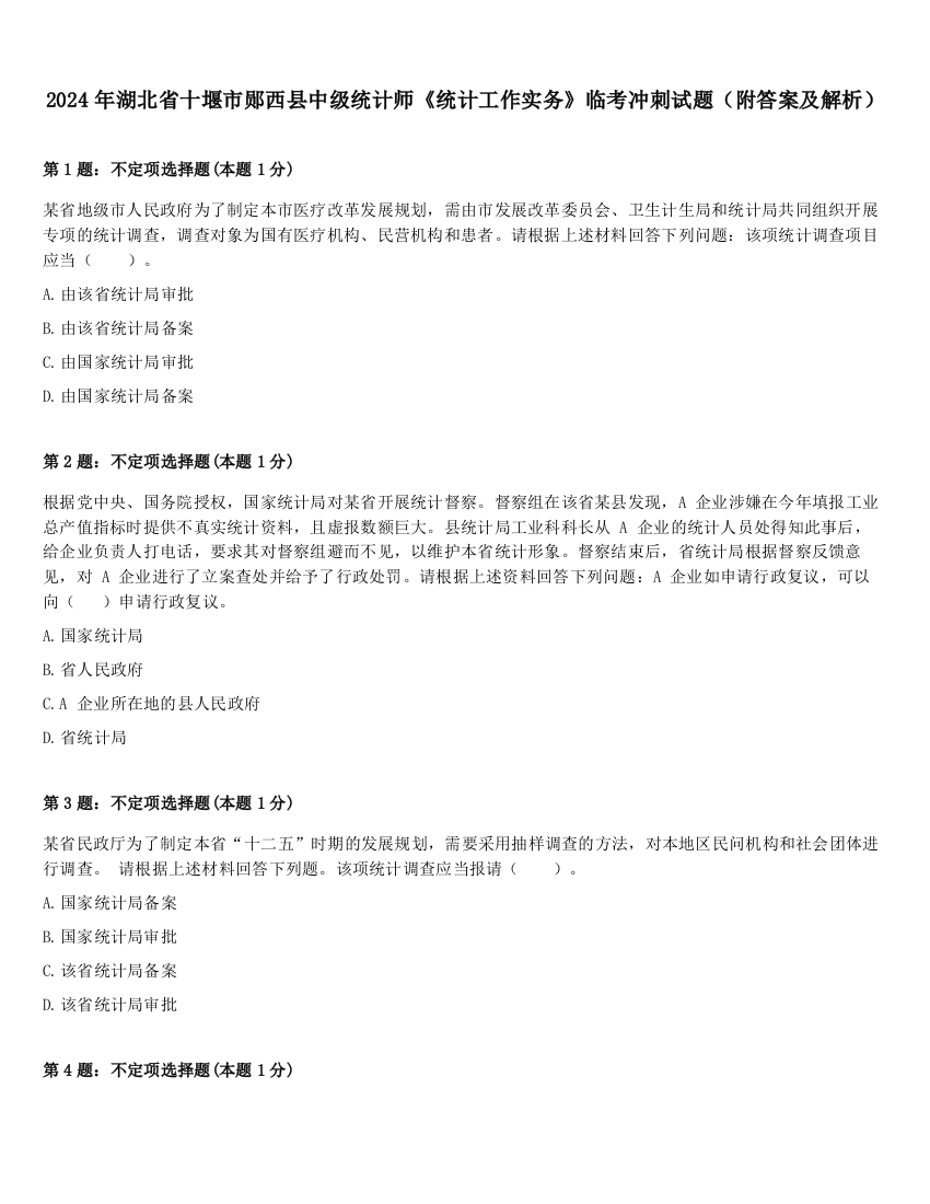 2024年湖北省十堰市郧西县中级统计师《统计工作实务》临考冲刺试题（附答案及解析）