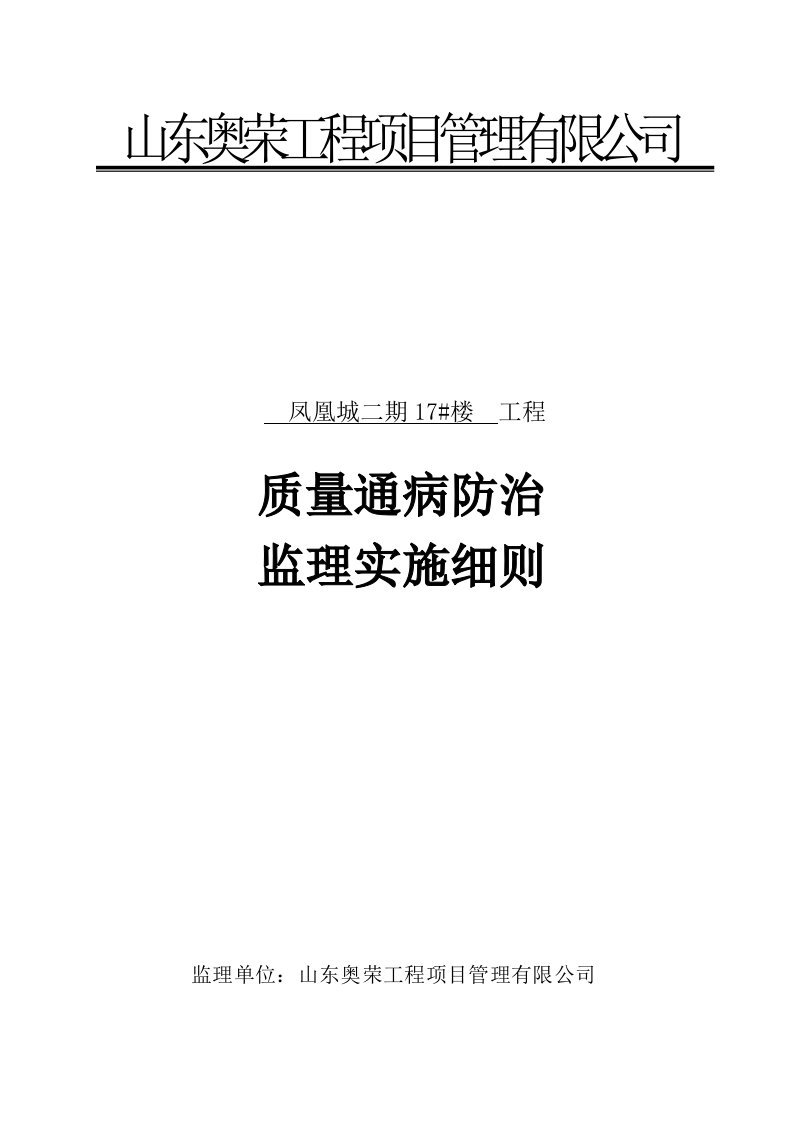 住宅楼质量通病防治监理实施方案