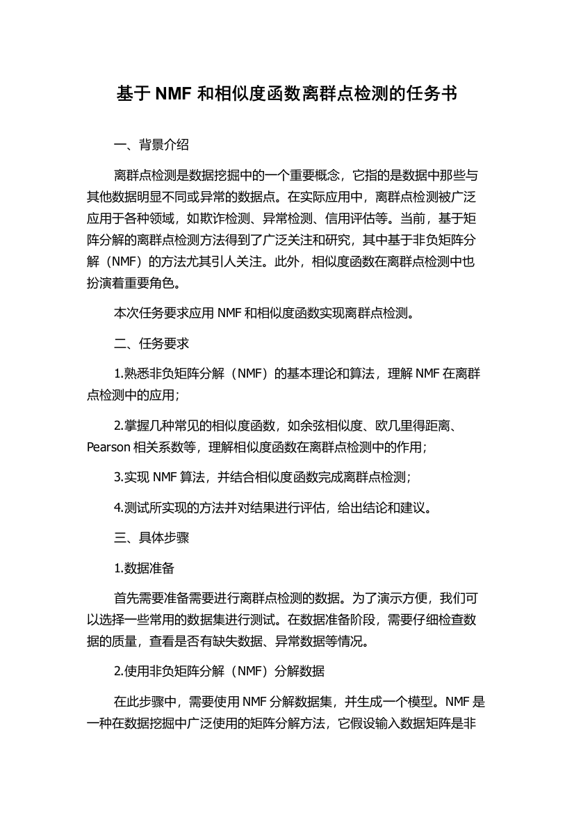 基于NMF和相似度函数离群点检测的任务书