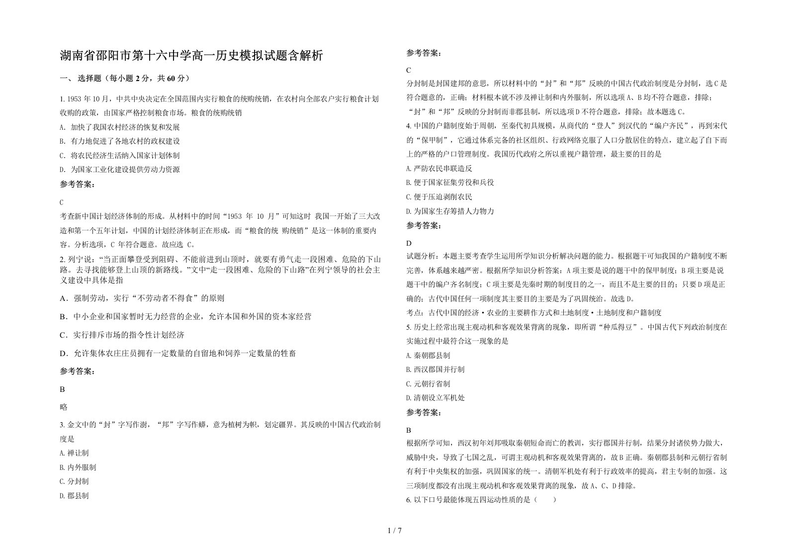 湖南省邵阳市第十六中学高一历史模拟试题含解析