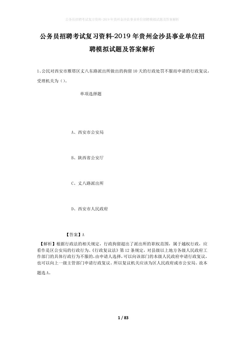 公务员招聘考试复习资料-2019年贵州金沙县事业单位招聘模拟试题及答案解析