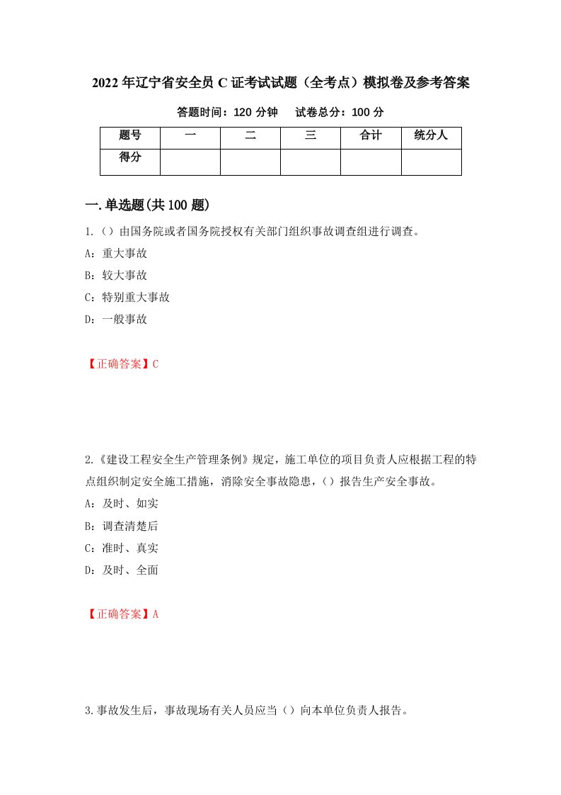 2022年辽宁省安全员C证考试试题全考点模拟卷及参考答案第14次