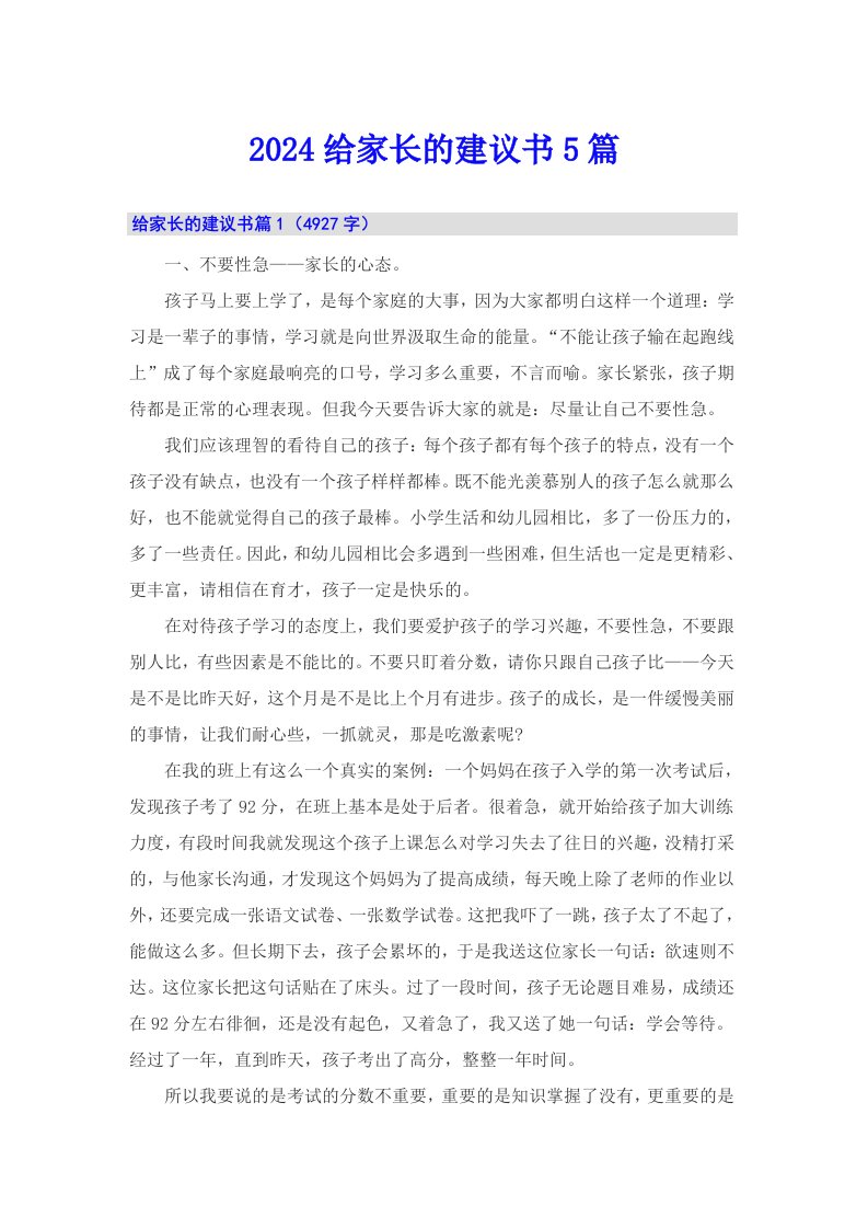 2024给家长的建议书5篇